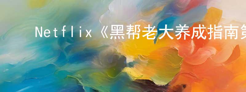 曹雅晴的动漫综艺大全,Netflix《黑帮老大养成指南第一季》迅雷下载/在线观看/百度云-选秀/综艺-美剧天堂